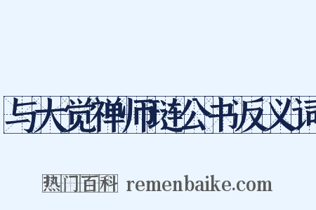 与大觉禅师琏公书反义词是什么意思的图片
